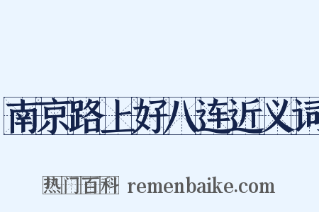 南京路上好八连近义词是什么意思的图片